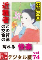 【体験告白】近親者との背徳の交合の痺れる快楽 『艶』デジタル版