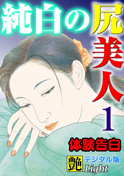 『艶』編集部❤【体験告白】純白の尻美人 01『艶』デジタル版Light｜-人妻・主婦