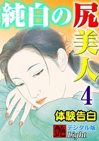 【体験告白】純白の尻美人（分冊版）