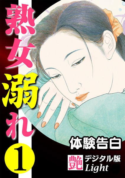 『艶』編集部❤【体験告白】熟女溺れ 01『艶』デジタル版Light｜-人妻・主婦