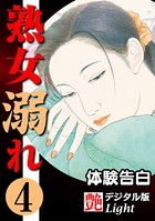 【体験告白】熟女溺れ（分冊版）
