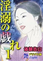 【体験告白】淫溺の戯れ（分冊版）
