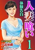 【体験告白】人妻喰い（分冊版）