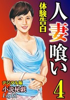 【体験告白】人妻喰い（分冊版）
