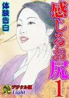 【体験告白】感じるお尻（分冊版）