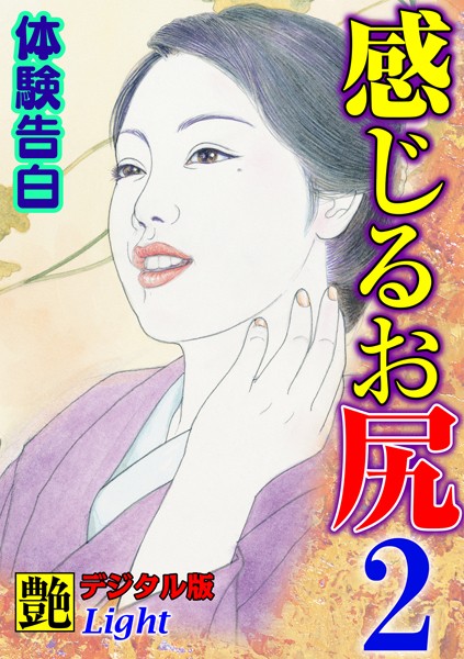 『艶』編集部❤【体験告白】感じるお尻 02『艶』デジタル版Light｜-人妻・主婦