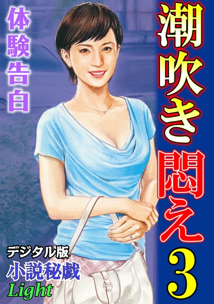 『小説秘戯』編集部❤【体験告白】潮吹き悶え 03『小説秘戯』デジタル版Light｜-人妻・主婦