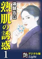 【体験告白】熟肌の誘惑（分冊版）