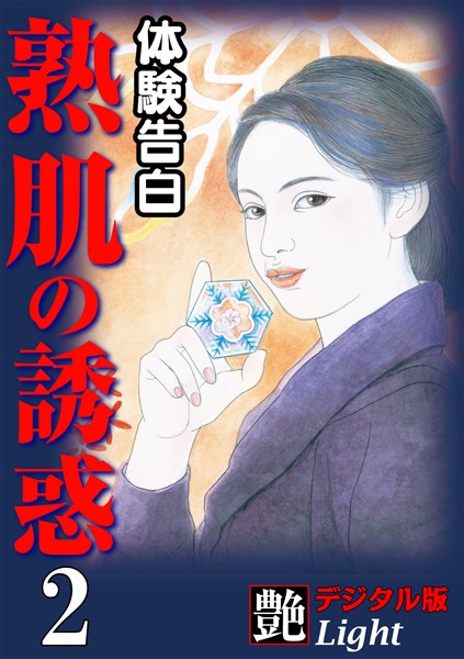 『艶』編集部❤【体験告白】熟肌の誘惑 02『艶』デジタル版Light｜-人妻・主婦