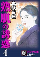 【体験告白】熟肌の誘惑（分冊版）