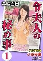 【体験告白】令夫人の秘め事（分冊版）