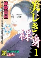 【体験告白】美しき裸身（分冊版）
