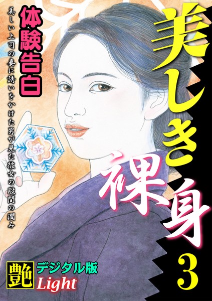 『艶』編集部❤【体験告白】美しき裸身 03『艶』デジタル版Light｜-人妻・主婦