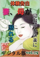 【体験告白】妻、母が寝取られ快楽に溺れる 『艶』デジタル版 b447aitfn00934のパッケージ画像 【体験告白】妻、母が寝取られ快楽に溺れる 『艶』デジタル版 b447aitfn00934のパッケージ画像