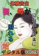 【体験告白】妻、母が寝取られ快楽に溺れる 『艶』デジタル版