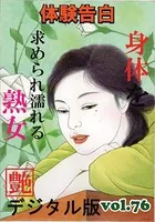 【体験告白】体を求められ濡れる熟女 『艶』デジタル版