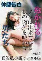 【体験告白】抱かれるように出来ている私の肉体を味わう男たち 「官能私小説」デジタル版
