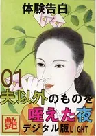【体験告白】夫以外のものを咥えた夜（分冊版）