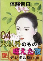 【体験告白】夫以外のものを咥えた夜(分冊版) b447aitfn00941のパッケージ画像 【体験告白】夫以外のものを咥えた夜(分冊版) b447aitfn00941のパッケージ画像