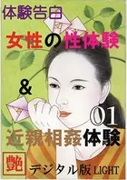 【体験告白】女性の性体験＆近親相姦体験（分冊版）