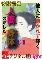 【体験告白】他人に抱かれて輝く人妻の熟した身体（分冊版）