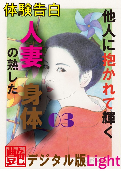『艶』編集部❤【体験告白】他人に抱かれて輝く人妻の熟した身体 03 『艶』デジタル版Light｜-人妻・主婦