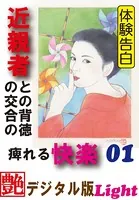 【体験告白】近親者との背徳の交合の痺れる快楽（分冊版）