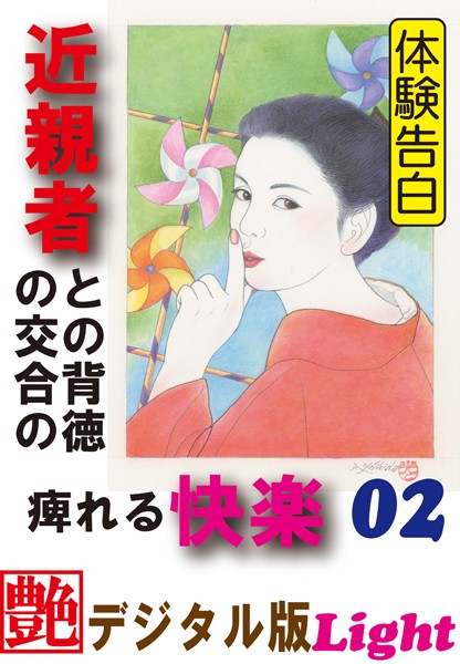 『小説秘戯』編集部❤【体験告白】近親者との背徳の交合の痺れる快楽 02 『艶』デジタル版Light｜-人妻・主婦