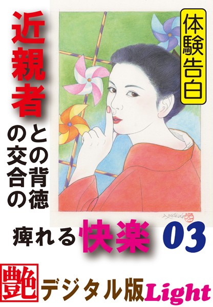 『小説秘戯』編集部❤【体験告白】近親者との背徳の交合の痺れる快楽 03 『艶』デジタル版Light｜-人妻・主婦