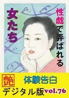 【体験告白】性戯で弄ばれる女たち