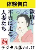 【体験告白】欲情し不貞に走る人妻たち