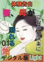 【体験告白】妻、母が寝取られ快楽に溺れる（分冊版）
