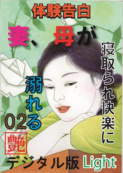 『艶』編集部❤【体験告白】妻、母が寝取られ快楽に溺れる 02 『艶』デジタル版Light｜-人妻・主婦