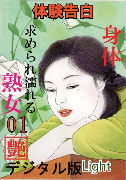 『艶』編集部❤【体験告白】体を求められ濡れる熟女 01 『艶』デジタル版Light｜-人妻・主婦