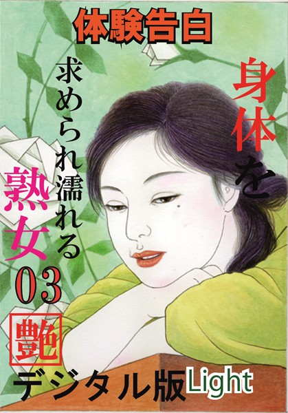 『艶』編集部❤【体験告白】体を求められ濡れる熟女 03 『艶』デジタル版Light｜-人妻・主婦