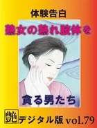【体験告白】熟女の熟れ肢体を貪る男たち