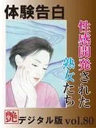 【体験告白】性感開発された熟女たち