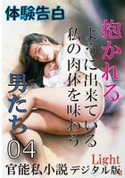 【体験告白】抱かれるように出来ている私の肉体を味わう男たち（分冊版）