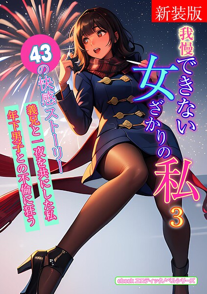 エロティックノベルラボ❤［新装版］我慢できない女ざかりの私 3｜-人妻・主婦