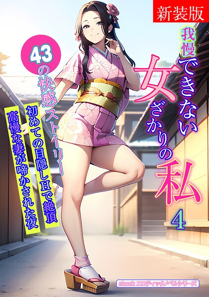 エロティックノベルラボ❤［新装版］我慢できない女ざかりの私 4｜-人妻・主婦