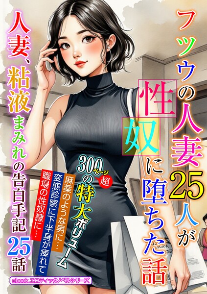 エロティックノベルラボ❤フツウの人妻25人が性奴に堕ちた話｜-人妻・主婦