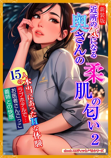 エロティックノベルラボ❤［新装版］近所の気になる奥さんの柔肌の匂い 2｜-人妻・主婦