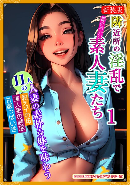 エロティックノベルラボ❤［新装版］ 隣近所の淫乱で都合のいい素人妻たち 1｜-人妻・主婦