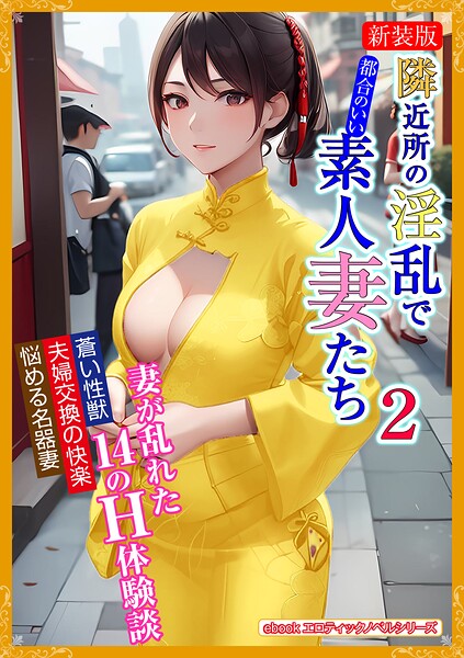 エロティックノベルラボ❤［新装版］隣近所の淫乱で都合のいい素人妻たち 2｜-人妻・主婦