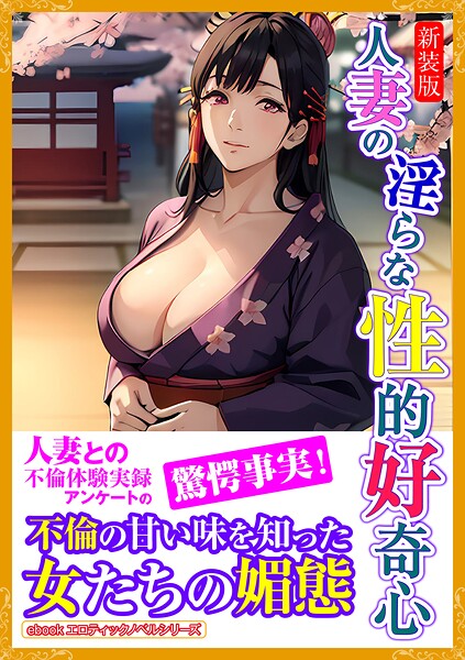 エロティックノベルラボ❤［新装版］人妻の淫らな性的好奇心｜-人妻・主婦