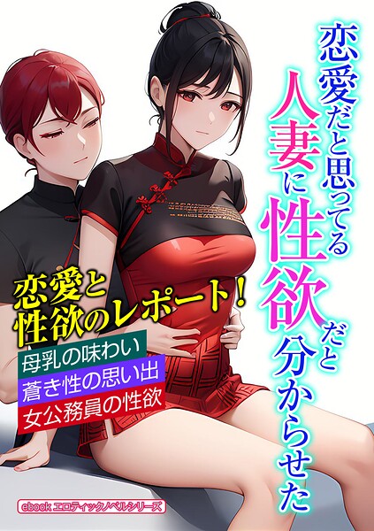 エロティックノベルラボ❤恋愛だと思ってる人妻に性欲だと分からせた｜-人妻・主婦