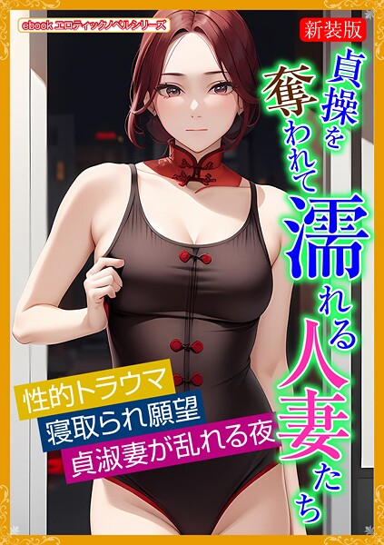 エロティックノベルラボ❤［新装版］貞操を奪われて濡れる人妻たち｜-人妻・主婦