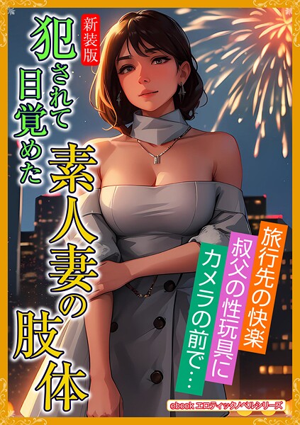 エロティックノベルラボ❤［新装版］犯●れて目覚めた素人妻の肢体｜-人妻・主婦