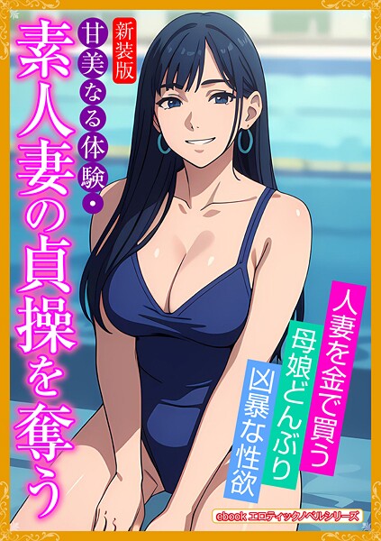 ［新装版］甘美なる体験・素人妻の貞操を奪う