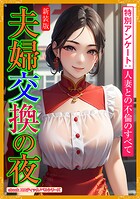 ［新装版］夫婦交換の夜